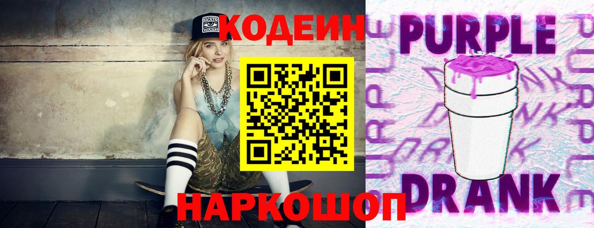 Кодеиновый сироп Lean Purple Drank  где купить наркотик  Котлас  Кодеин Purple Drank  Вход с VPN 
